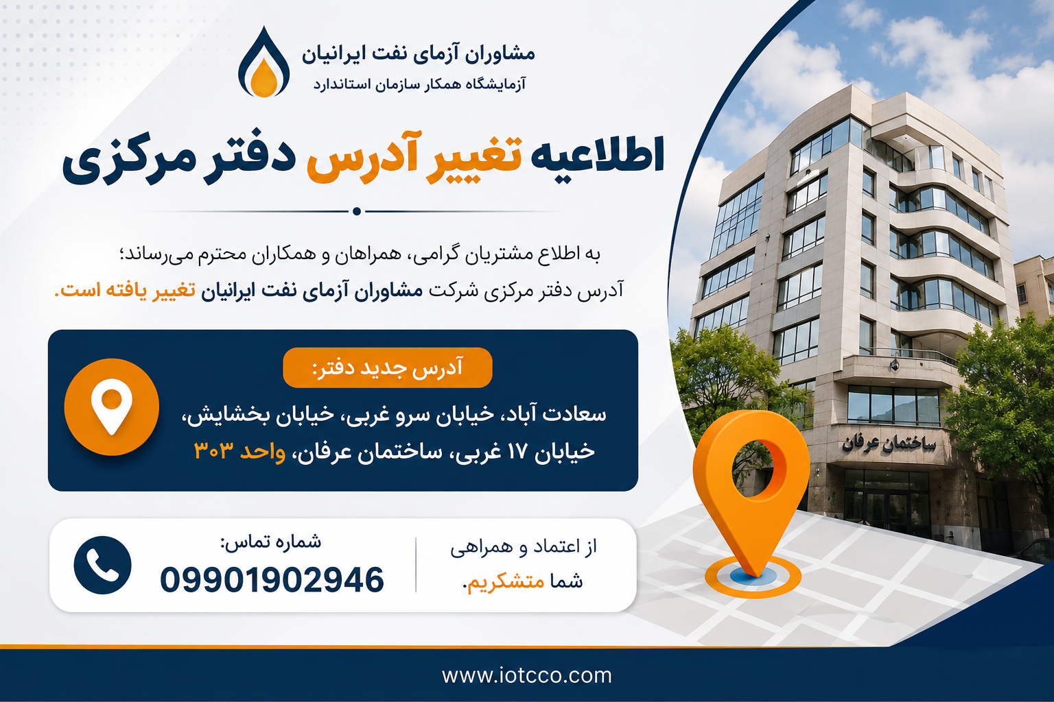 اطلاعیه تغییر آدرس دفتر مرکزی